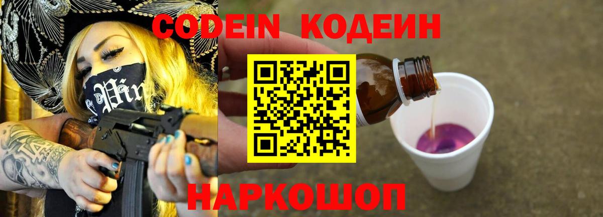 Кодеин Purple Drank  Вход с VPN  Урюпинск 